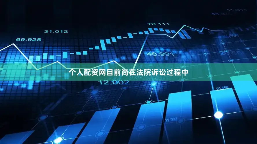 个人配资网目前尚在法院诉讼过程中