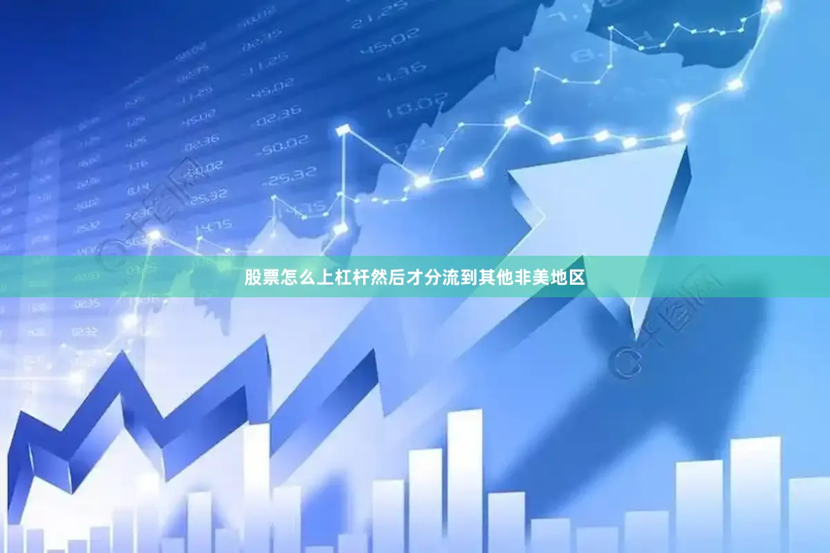 股票怎么上杠杆然后才分流到其他非美地区