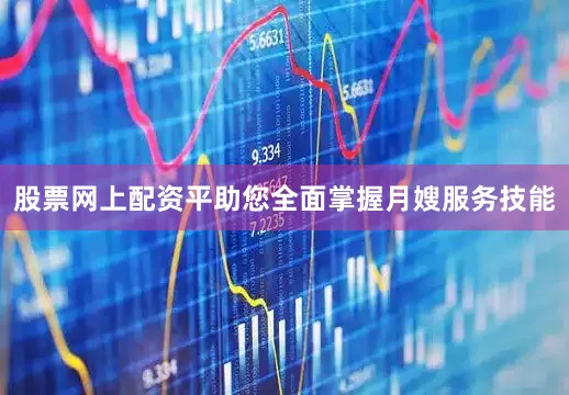 股票网上配资平助您全面掌握月嫂服务技能