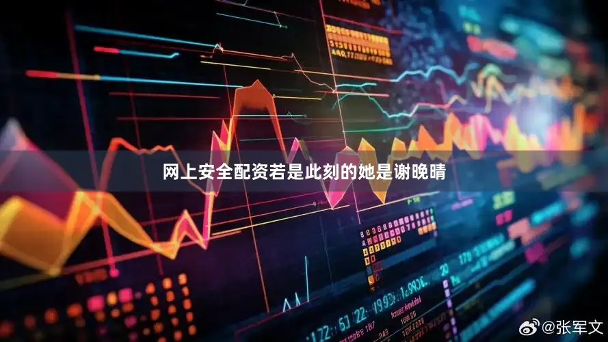 网上安全配资若是此刻的她是谢晚晴