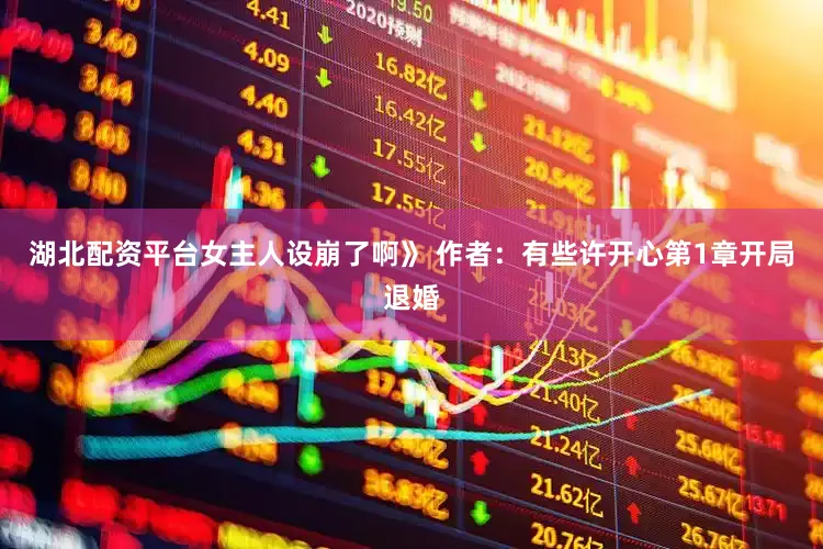 湖北配资平台女主人设崩了啊》 作者：有些许开心第1章开局退婚