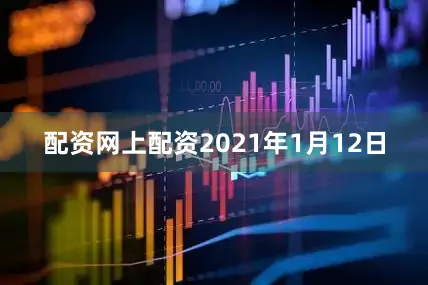 配资网上配资2021年1月12日