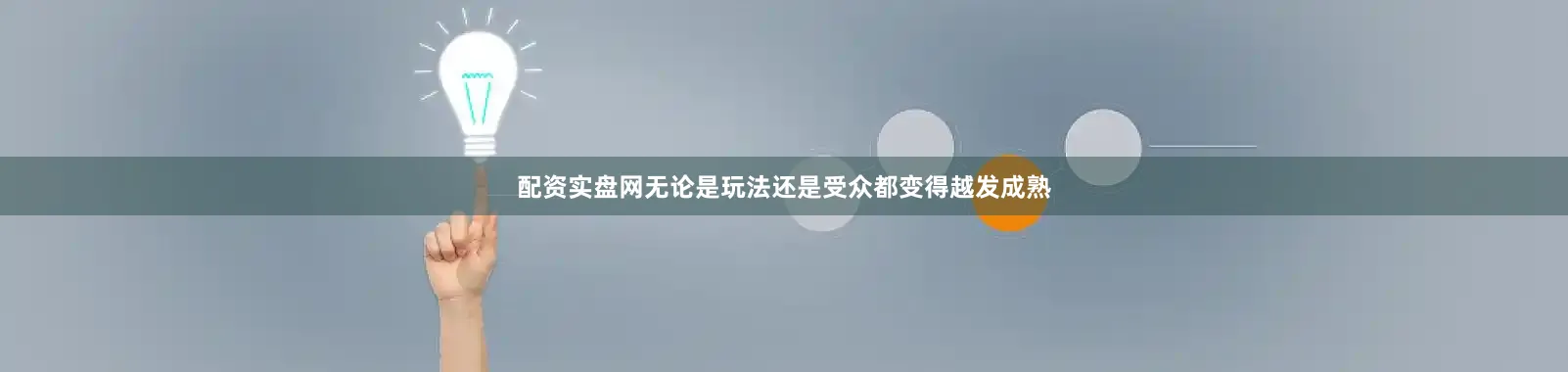配资实盘网无论是玩法还是受众都变得越发成熟